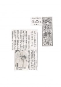 H30.4.27　岐阜新聞に掲載